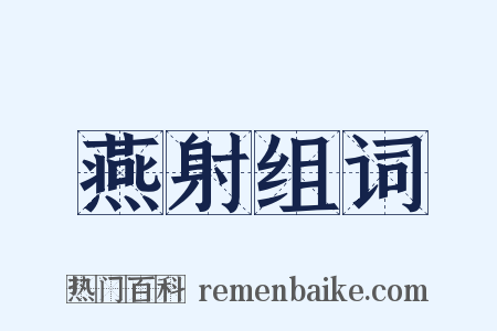 燕射组词是什么意思的图片